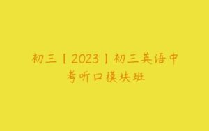 初三【2023】初三英语中考听口模块班-51自学联盟