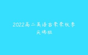 2022高二英语古荣荣秋季尖端班-51自学联盟