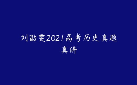 刘勖雯2021高考历史真题真讲-51自学联盟
