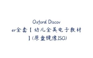 Oxford Discover全套【幼儿全英电子教材】(原盘镜像ISO)-51自学联盟