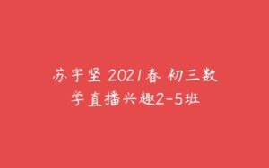 苏宇坚 2021春 初三数学直播兴趣2-5班-51自学联盟