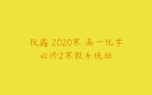 祝鑫 2020寒 高一化学必修2寒假系统班-51自学联盟