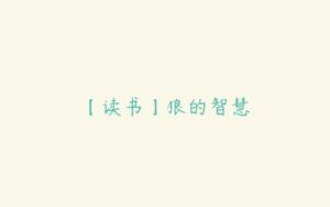 【读书】狼的智慧-51自学联盟