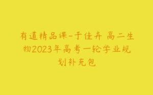 有道精品课-于佳卉 高二生物2023年高考一轮学业规划补充包-51自学联盟