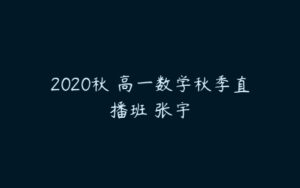 2020秋 高一数学秋季直播班 张宇-51自学联盟