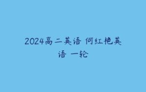 2024高二英语 何红艳英语 一轮-51自学联盟