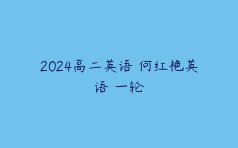 2024高二英语 何红艳英语 一轮-51自学联盟