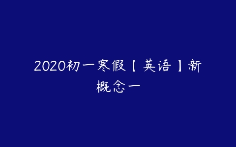 2020初一寒假【英语】新概念一-51自学联盟