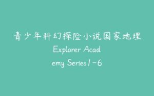 青少年科幻探险小说国家地理Explorer Academy Series1-6册-51自学联盟