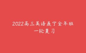 2022高三英语聂宁全年班 一轮复习-51自学联盟