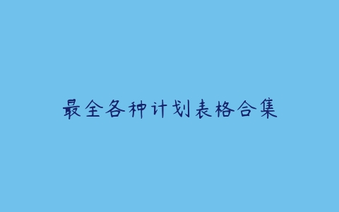 最全各种计划表格合集-51自学联盟