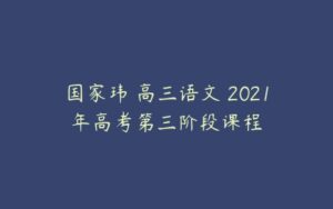 国家玮 高三语文 2021年高考第三阶段课程-51自学联盟