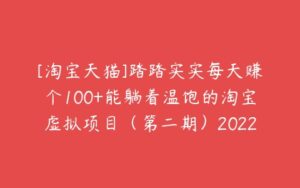 [淘宝天猫]踏踏实实每天赚个100+能躺着温饱的淘宝虚拟项目（第二期）2022-51自学联盟