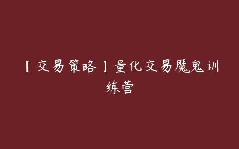 【交易策略】量化交易魔鬼训练营-51自学联盟