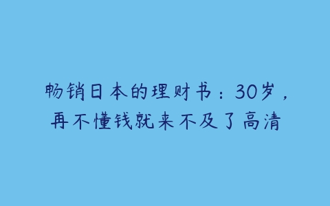 畅销日本的理财书：30岁，再不懂钱就来不及了高清-51自学联盟