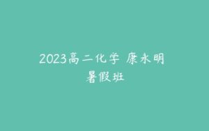 2023高二化学 康永明 暑假班-51自学联盟