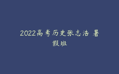 2022高考历史张志浩 暑假班-51自学联盟