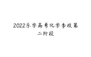 2022乐学高考化学李政第二阶段-51自学联盟