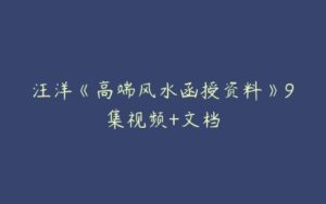 汪洋《高端风水函授资料》9集视频+文档-51自学联盟