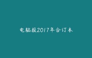 电脑报2017年合订本-51自学联盟