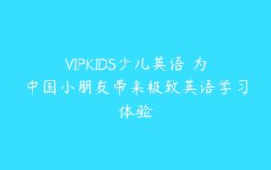 VIPKIDS少儿英语 为中国小朋友带来极致英语学习体验-51自学联盟