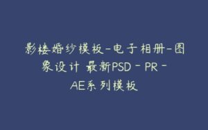 影楼婚纱模板-电子相册-图象设计 最新PSD－PR－AE系列模板-51自学联盟