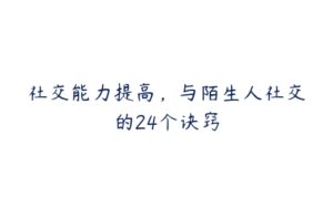 社交能力提高，与陌生人社交的24个诀窍-51自学联盟