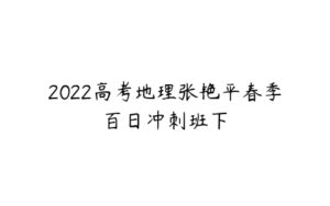 2022高考地理张艳平春季百日冲刺班下-51自学联盟