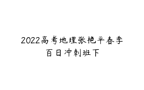 2022高考地理张艳平春季百日冲刺班下-51自学联盟