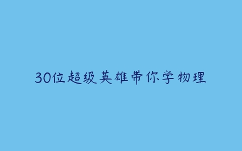 30位超级英雄带你学物理-51自学联盟