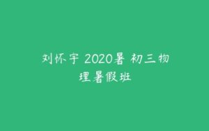 刘怀宇 2020暑 初三物理暑假班-51自学联盟