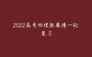 2022高考物理张展博一轮复习-51自学联盟