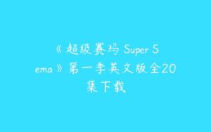 《超级赛玛 Super Sema》第一季英文版全20集下载-51自学联盟