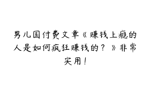 男儿国付费文章《赚钱上瘾的人是如何疯狂赚钱的？》非常实用！-51自学联盟