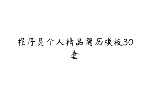 程序员个人精品简历模板30套-51自学联盟