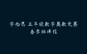 学而思 五年级数学奥数竞赛春季班课程-51自学联盟