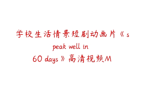学校生活情景短剧动画片《speak well in 60 days》高清视频MP4-51自学联盟