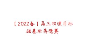 【2022春】高三物理目标强基班蒋德赛-51自学联盟