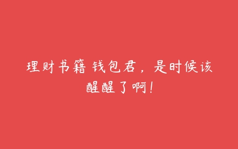 理财书籍 钱包君，是时候该醒醒了啊！-51自学联盟