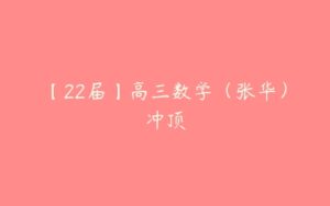 【22届】高三数学（张华）冲顶-51自学联盟