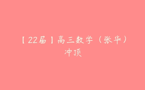 【22届】高三数学（张华）冲顶-51自学联盟