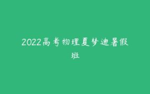 2022高考物理夏梦迪暑假班-51自学联盟