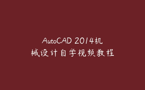 图片[1]-AutoCAD 2014机械设计自学视频教程-本文