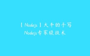 【Nodejs】大牛的手写Nodejs专家级技术-51自学联盟