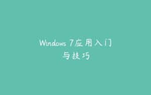 Windows 7应用入门与技巧-51自学联盟