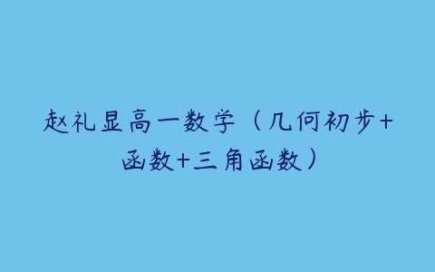 赵礼显高一数学（几何初步+函数+三角函数）-51自学联盟