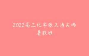 2022高三化学张文涛尖端暑假班-51自学联盟