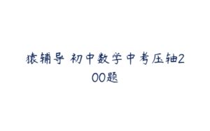 猿辅导 初中数学中考压轴200题-51自学联盟