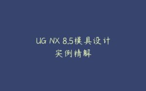 UG NX 8.5模具设计实例精解-51自学联盟