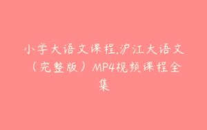小学大语文课程.沪江大语文（完整版）MP4视频课程全集-51自学联盟